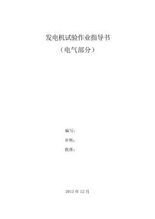 发电机预防性试验作业指导书