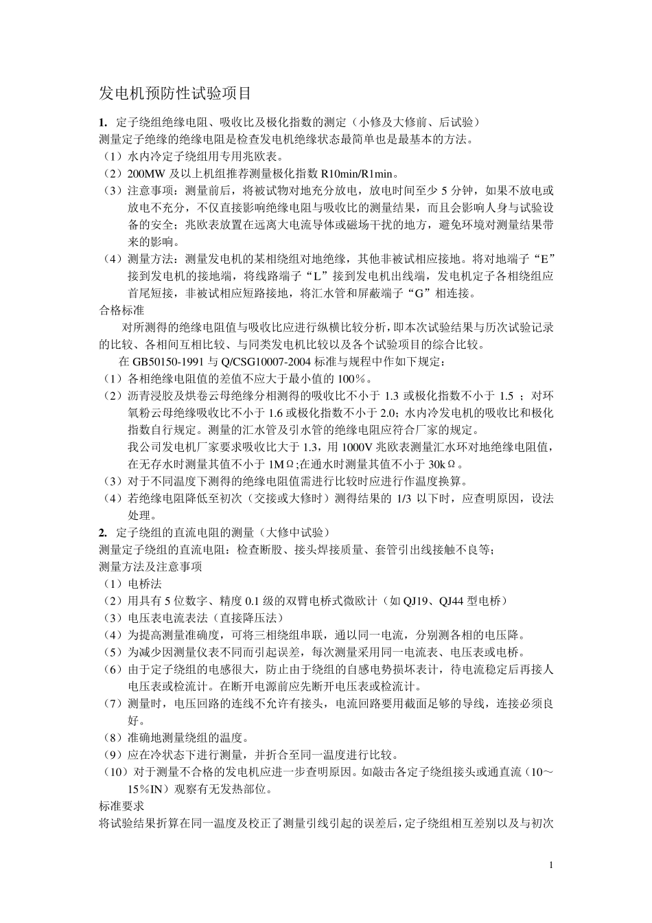 发电机预防性试验项目及标准学习资料_第1页