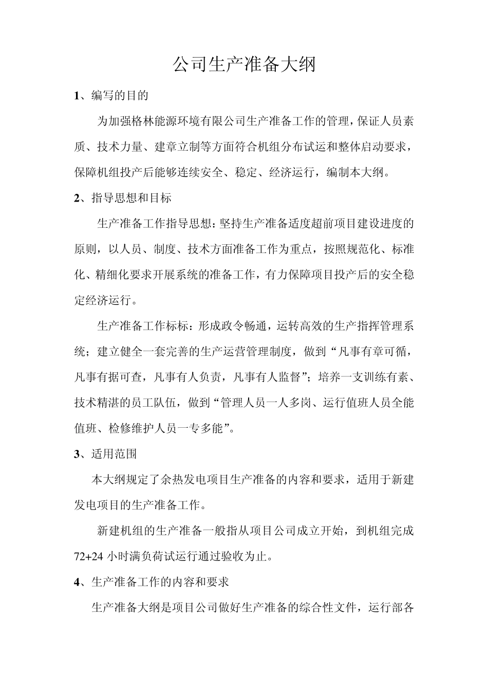 发电生产准备大纲_第1页