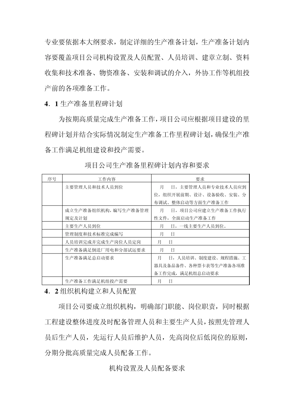 发电生产准备大纲_第2页