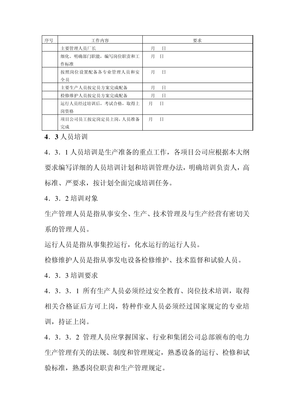 发电生产准备大纲_第3页