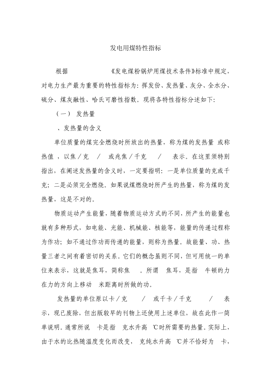 发电用煤的特性指标_第1页