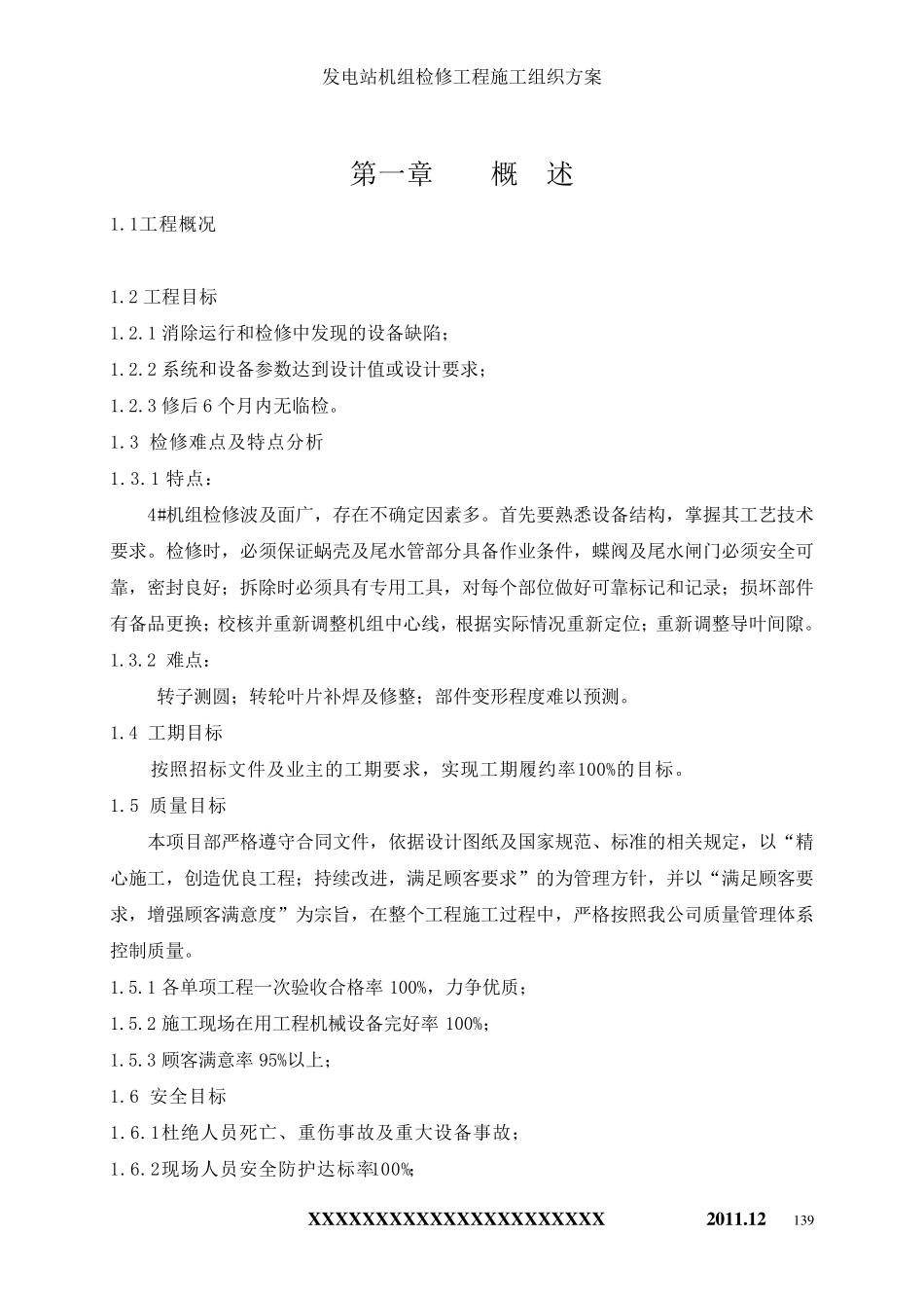 发电站机组检修工程施工组织方案_第2页