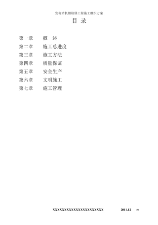 发电站机组检修工程施工组织方案