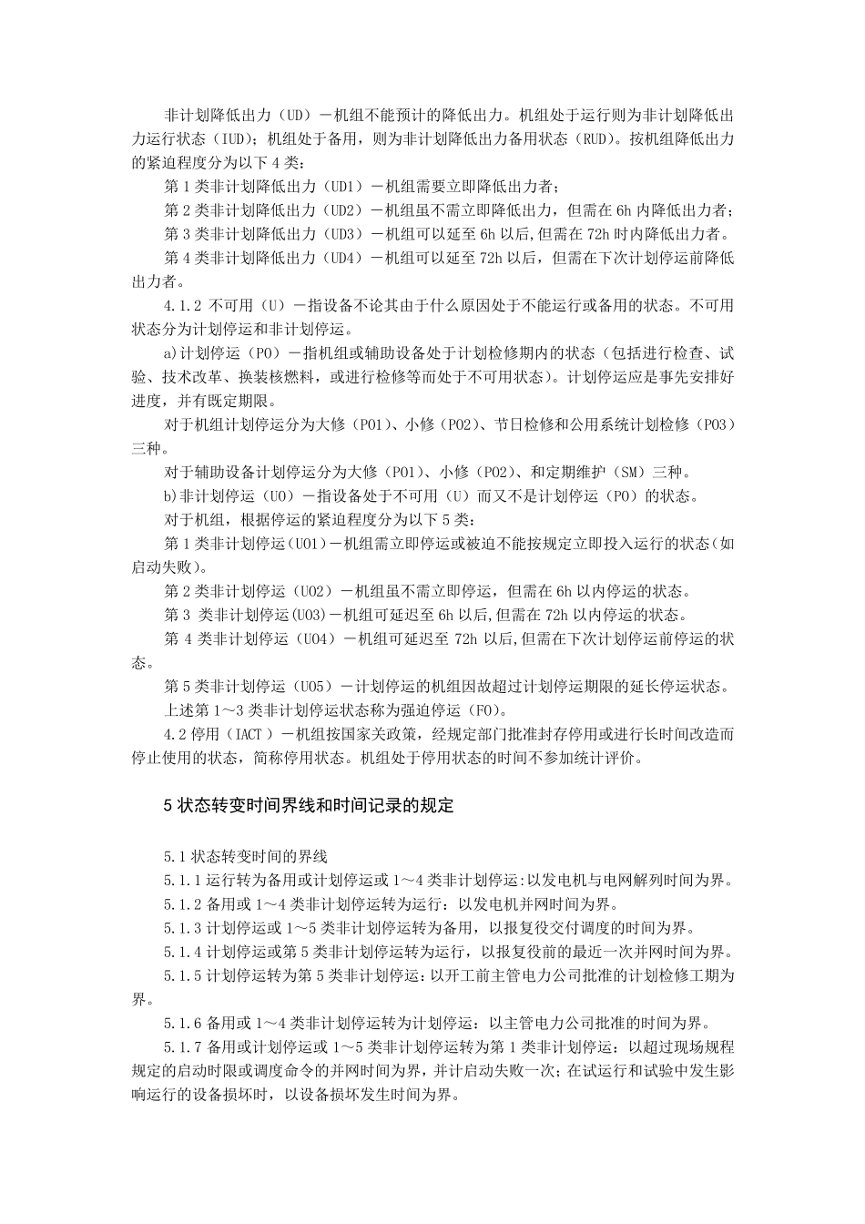 发电设备可靠性评价规程_第3页