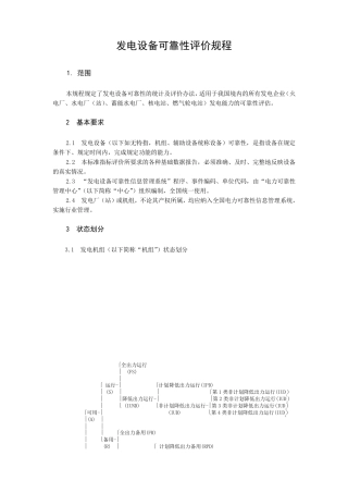发电设备可靠性评价规程