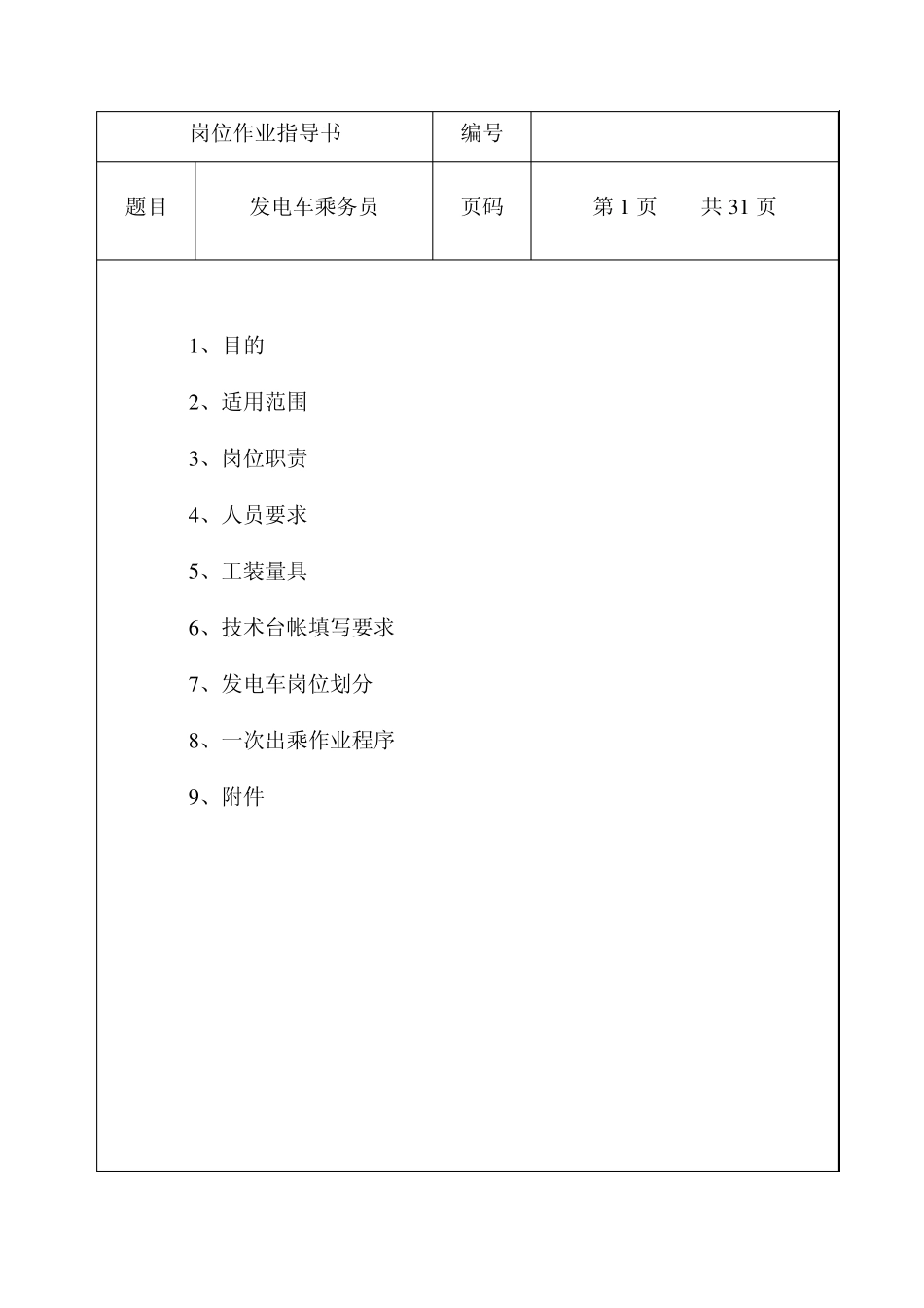 发电车作业指导书_第1页