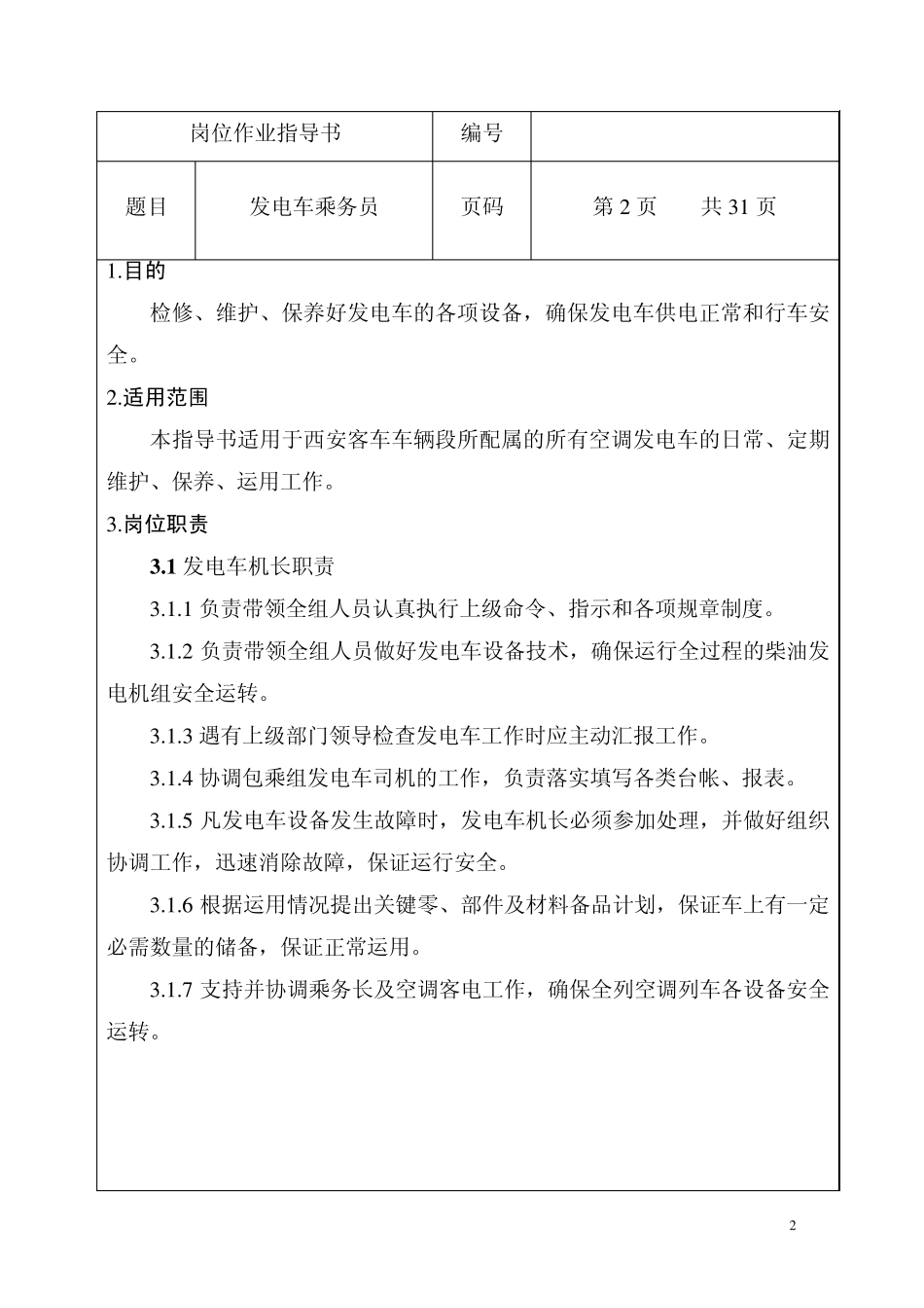发电车作业指导书_第2页