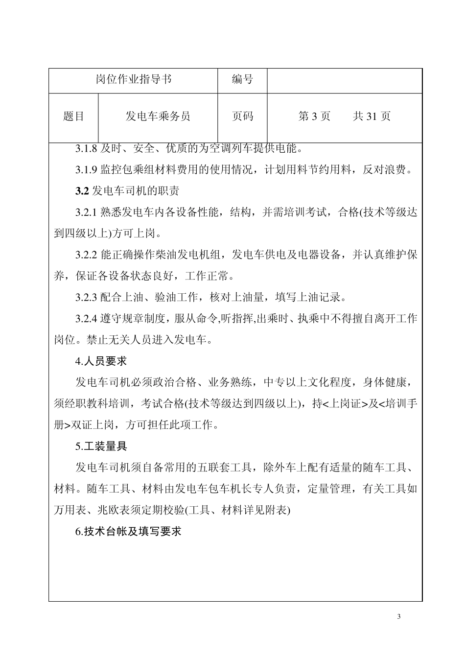 发电车作业指导书_第3页