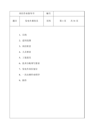 发电车作业指导书