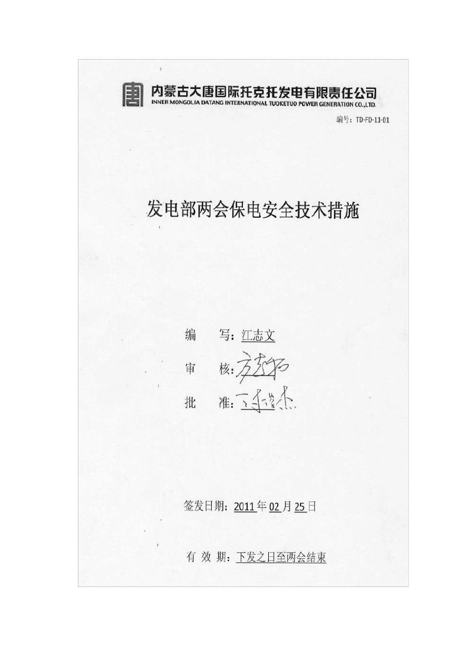 发电部两会保电措施_第1页