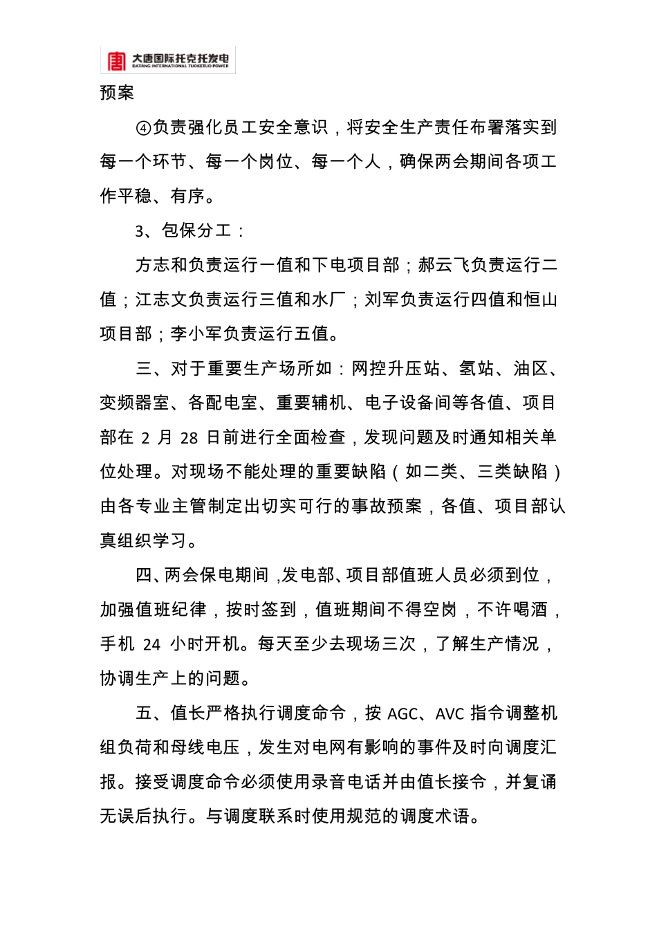 发电部两会保电措施_第3页