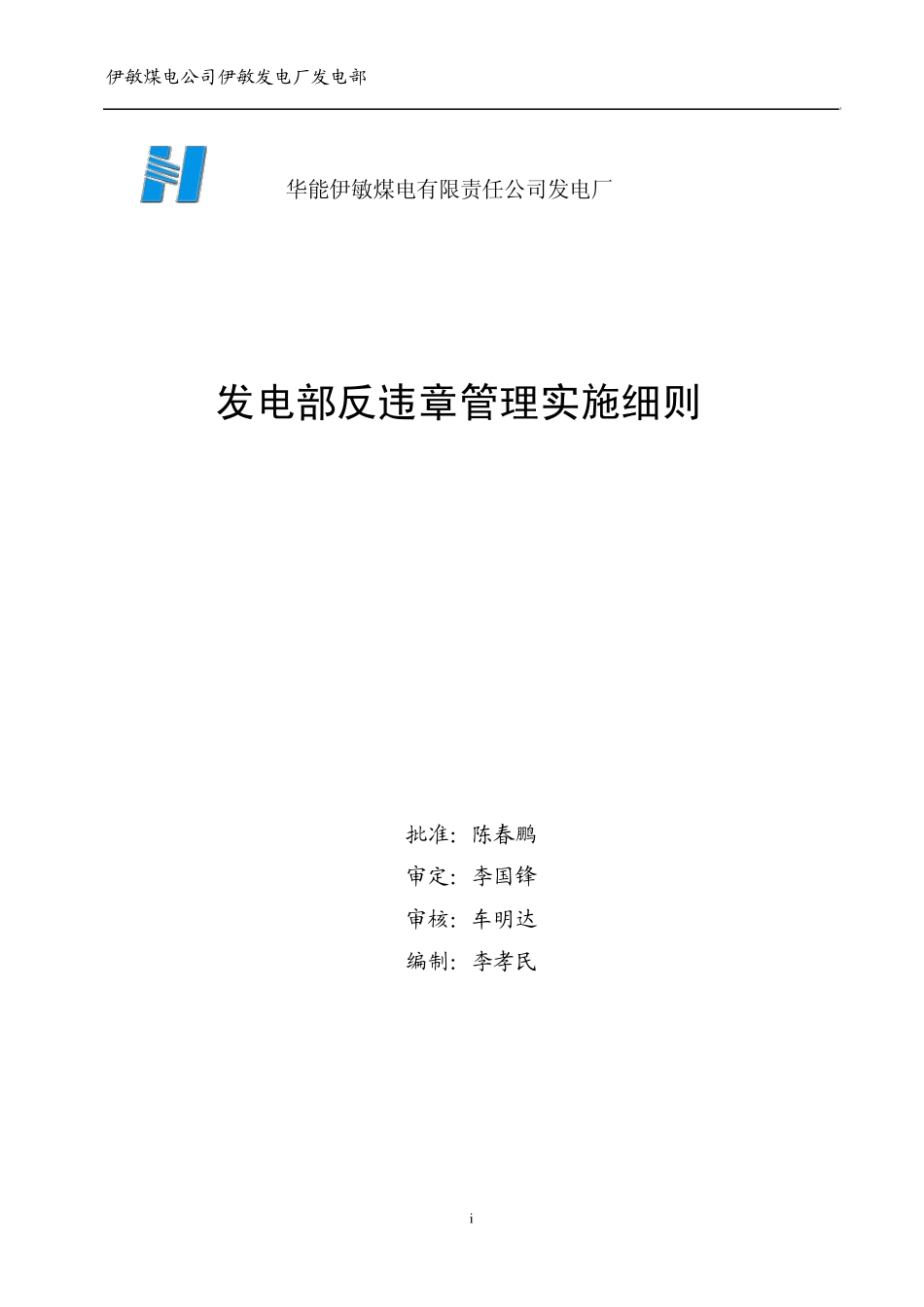 发电部反违章管理实施细则_第1页
