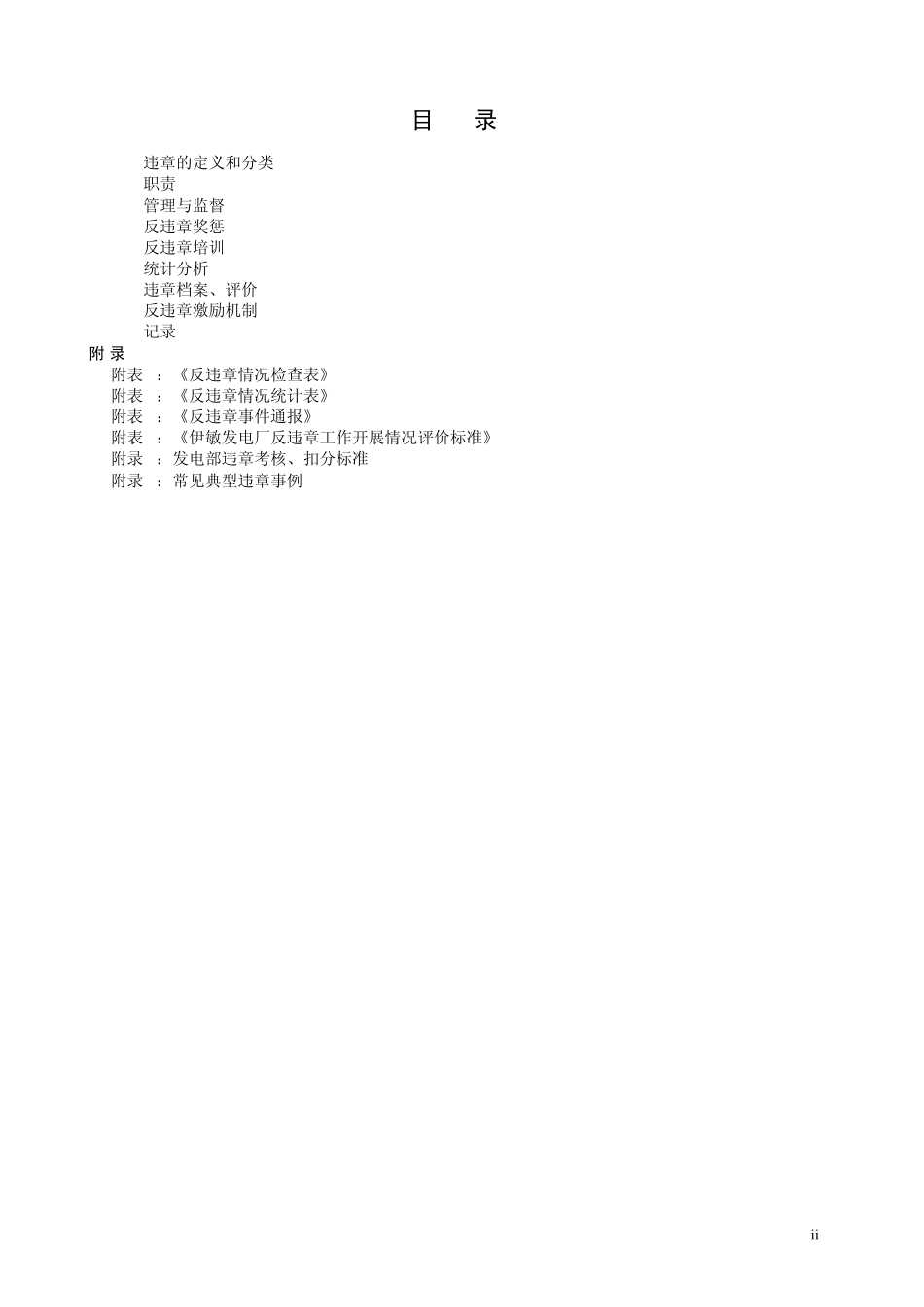 发电部反违章管理实施细则_第2页