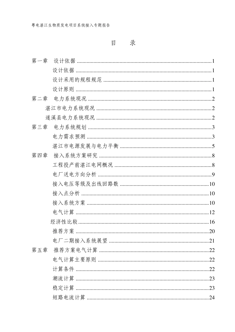 发电项目系统接入专题报告_第1页