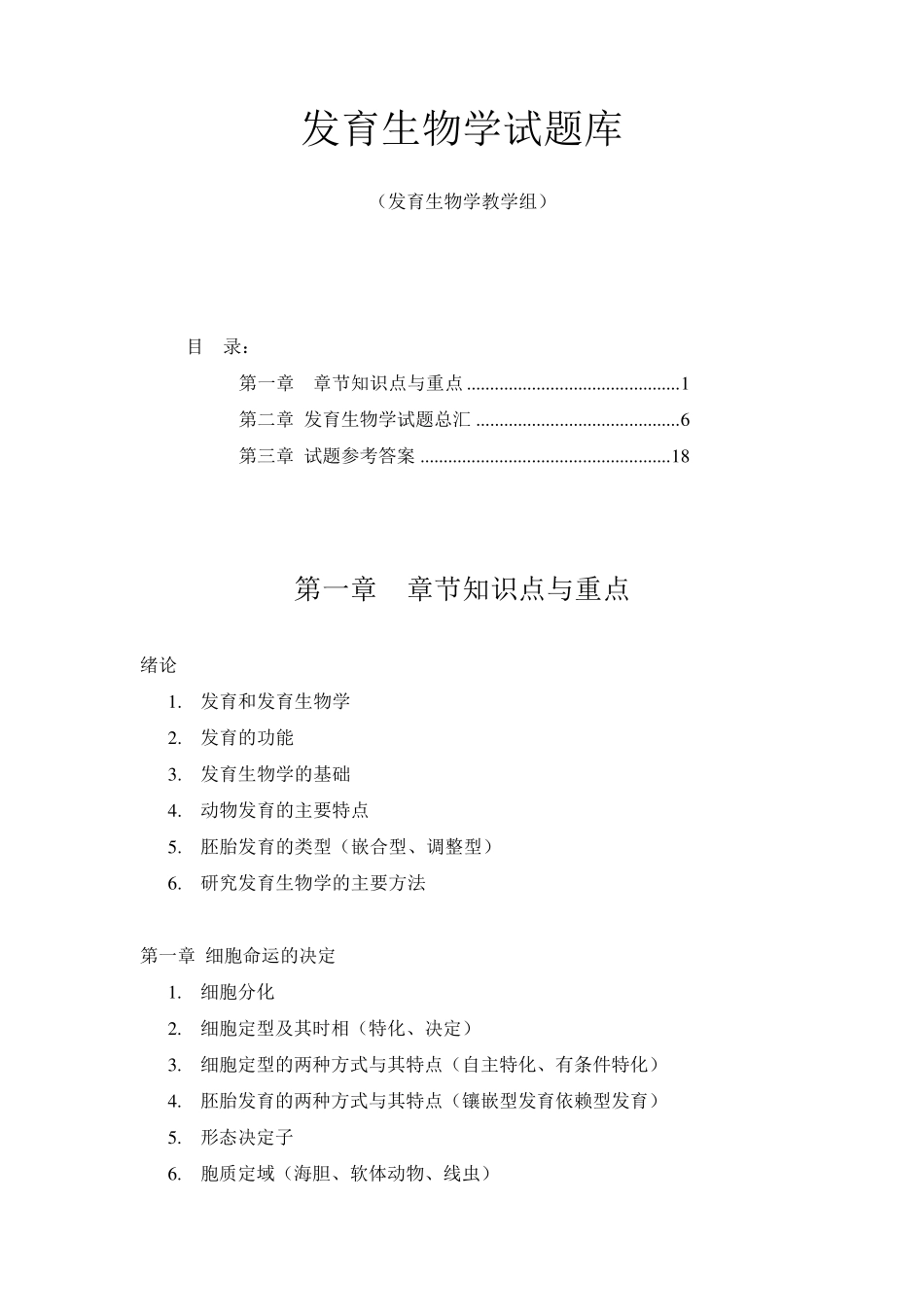 发育生物学试题库_第1页