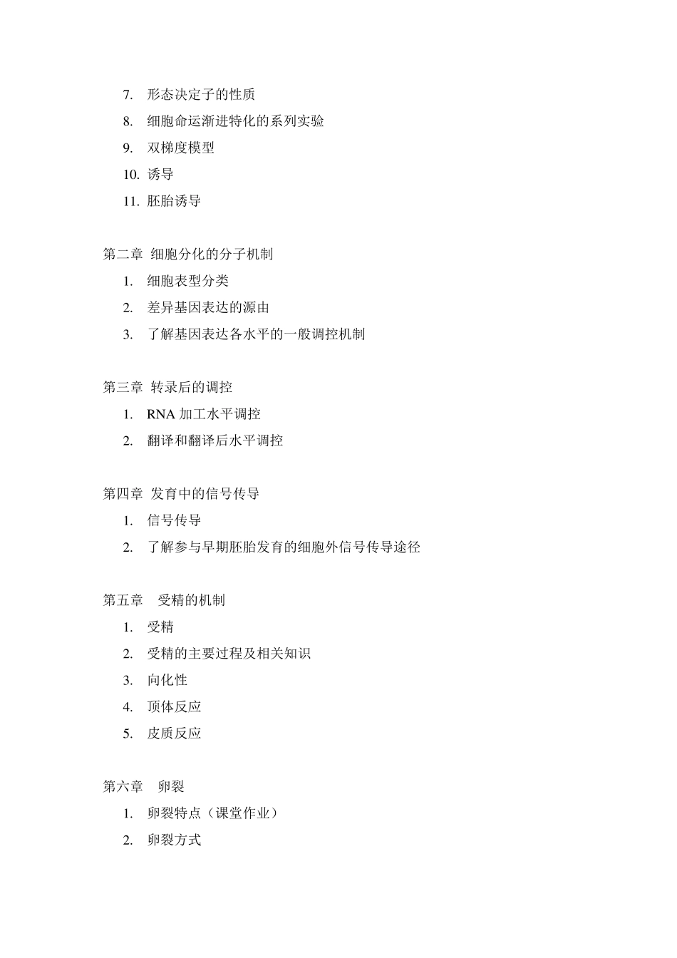 发育生物学试题库_第2页