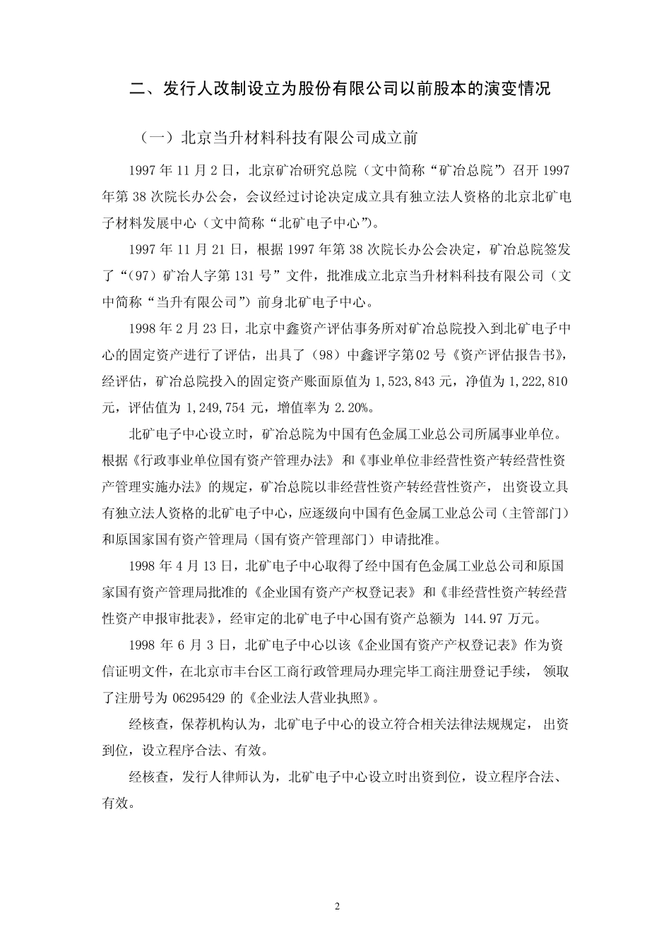 发行人关于公司设立以来股本演变情况的说明_第2页