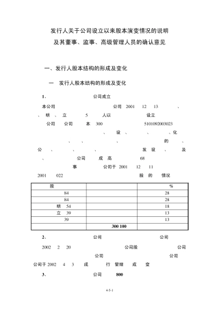 发行人关于公司设立以来股本演变情况的说明及其董事、监事、高级