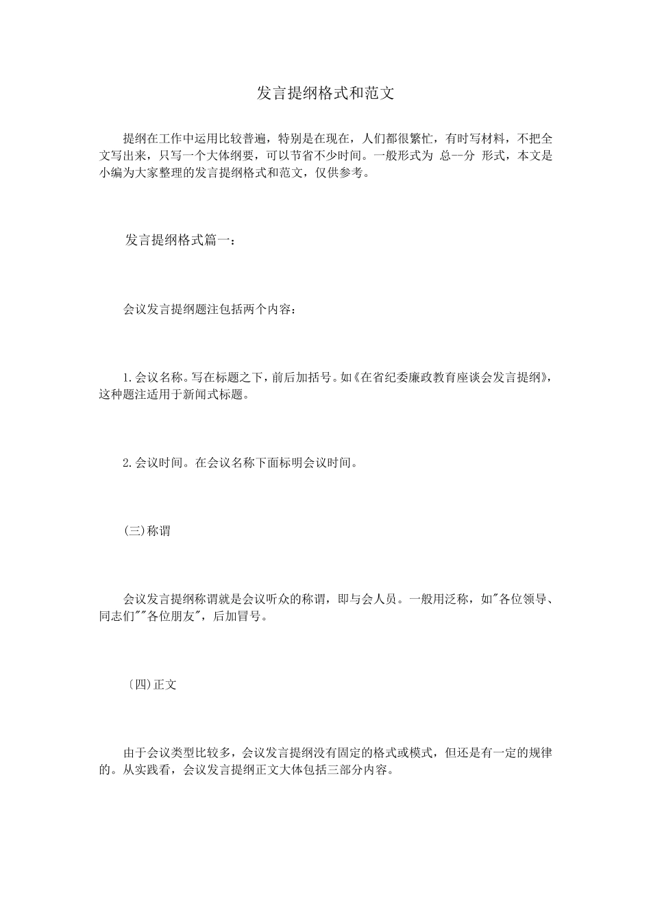 发言提纲格式和范文_第1页