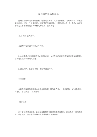 发言提纲格式和范文