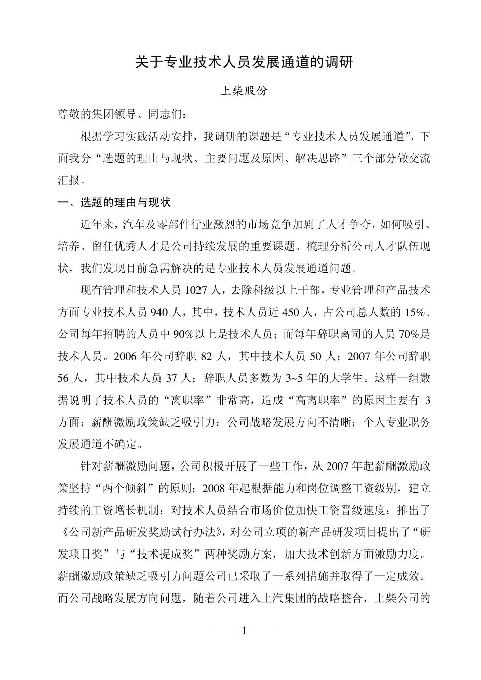 发言稿专业技术人员发展通道调研_第1页