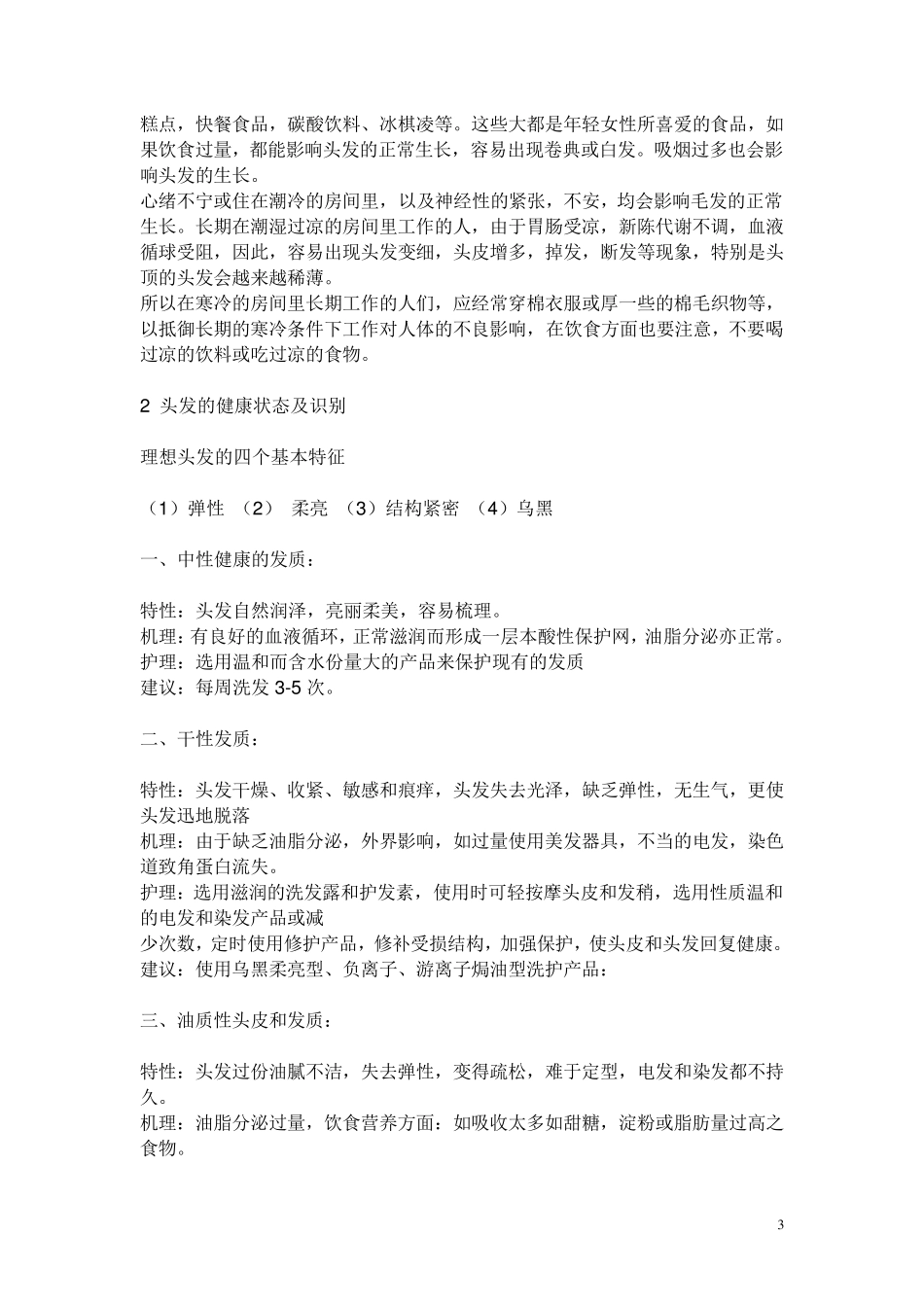 发质的类型及特征_第3页