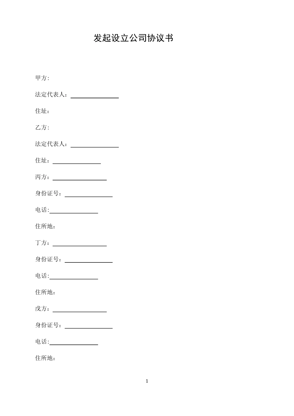 发起设立公司协议书_第1页