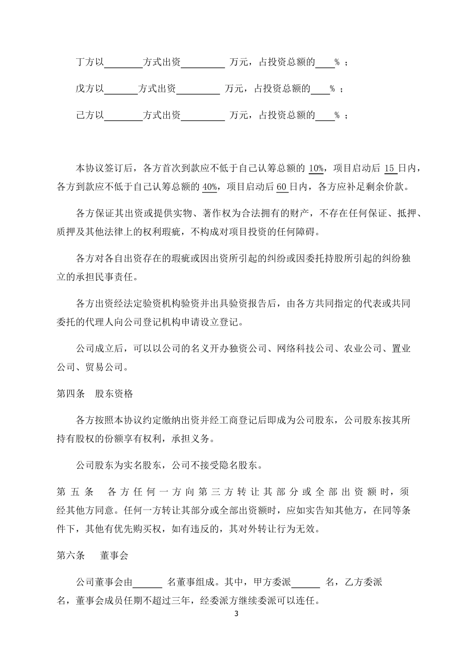 发起设立公司协议书_第3页