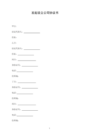 发起设立公司协议书