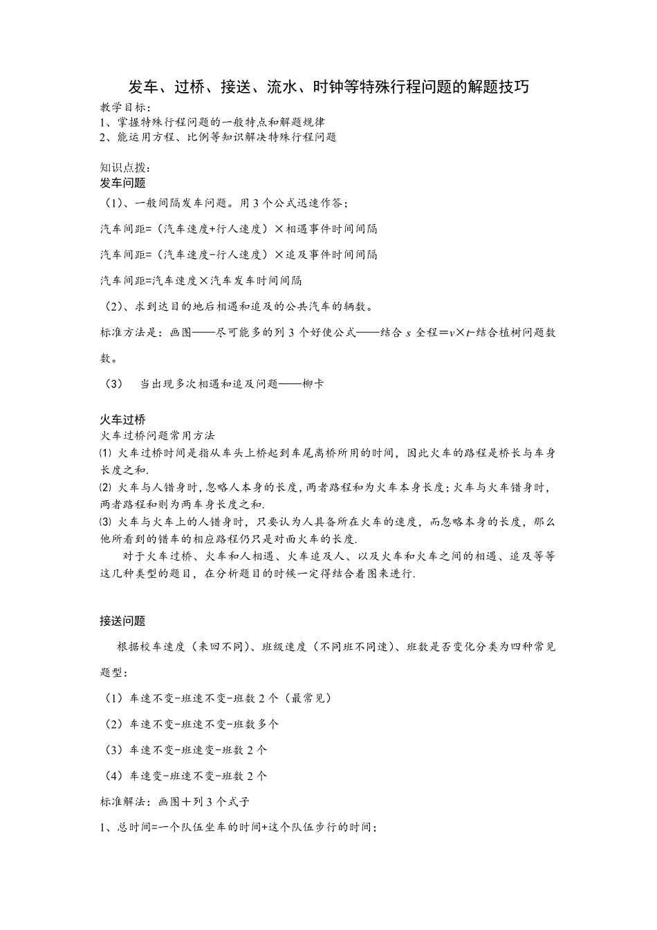 发车、过桥、接送、流水、时钟等特殊行程问题的解题技巧_第1页