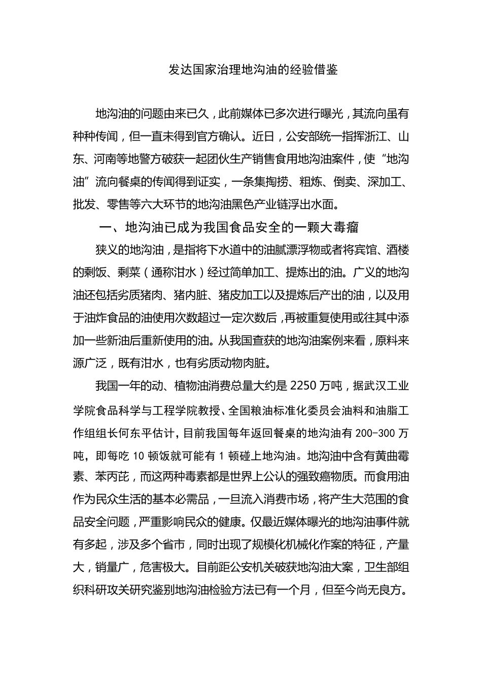 发达国家治理地沟油的经验借鉴_第1页