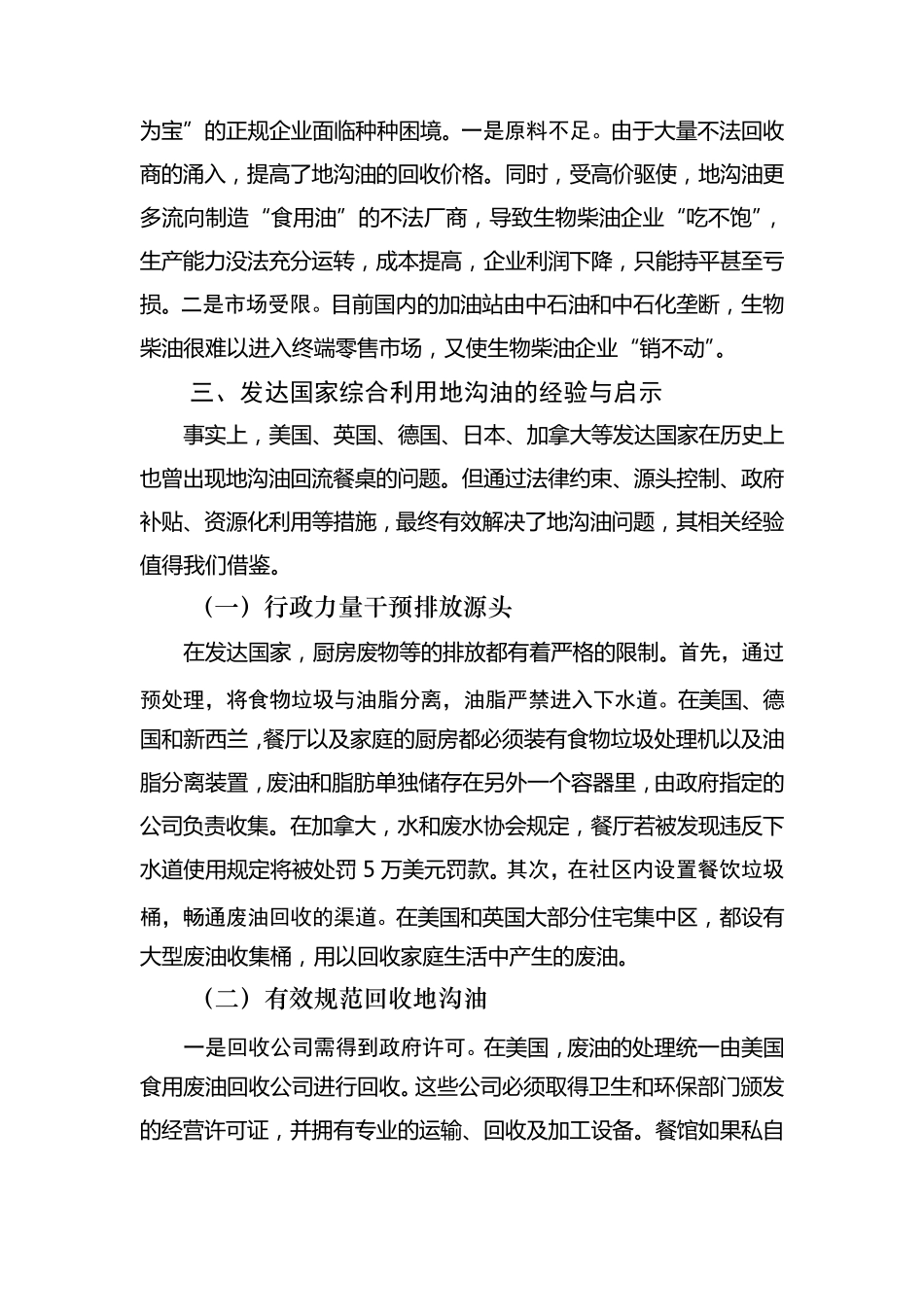 发达国家治理地沟油的经验借鉴_第3页