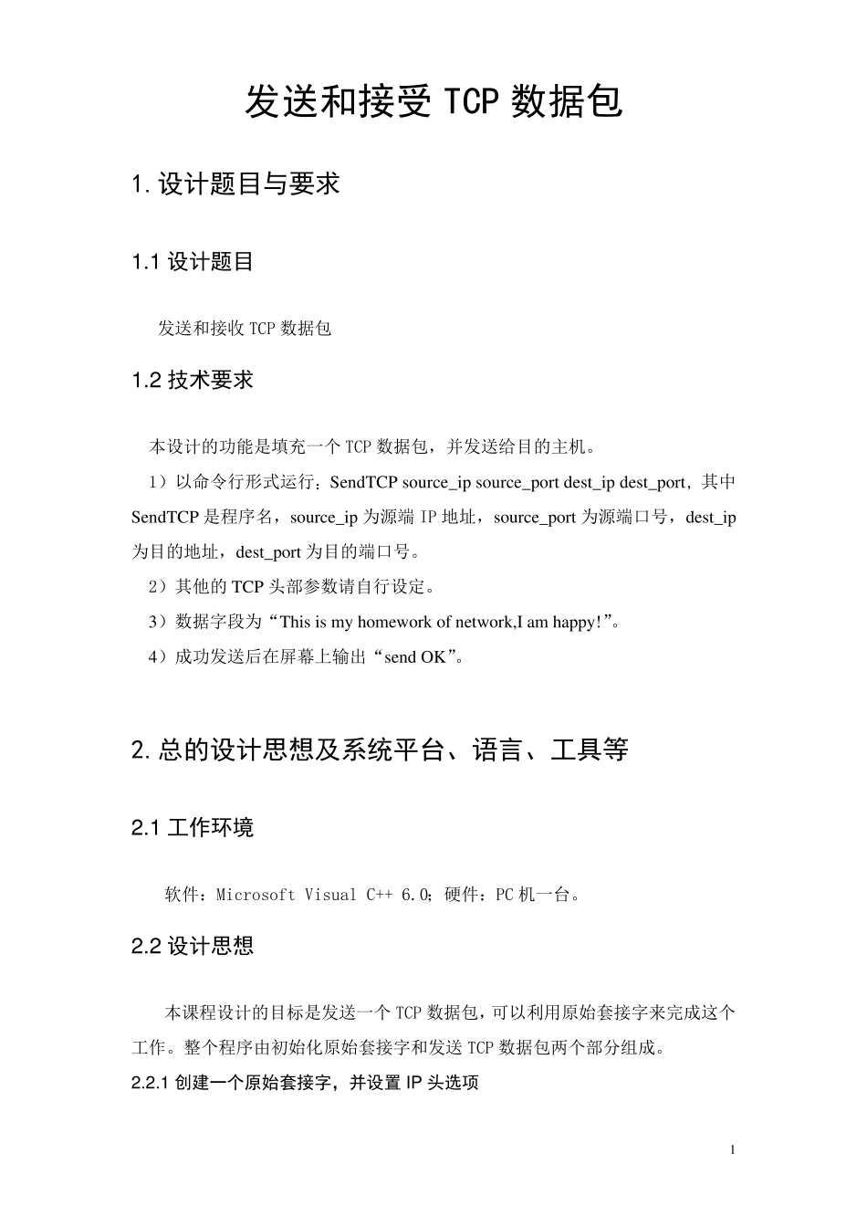 发送和接收TCP数据包_第2页