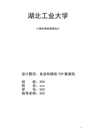 发送和接收TCP数据包