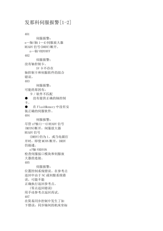 发那科伺服报警