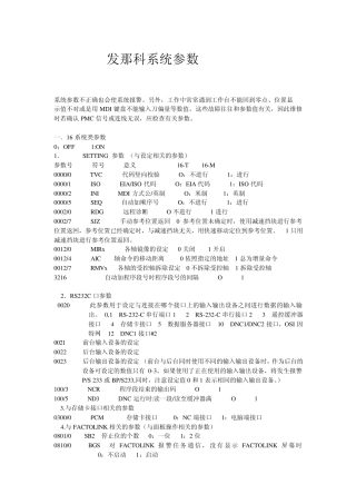发那科系统参数总表