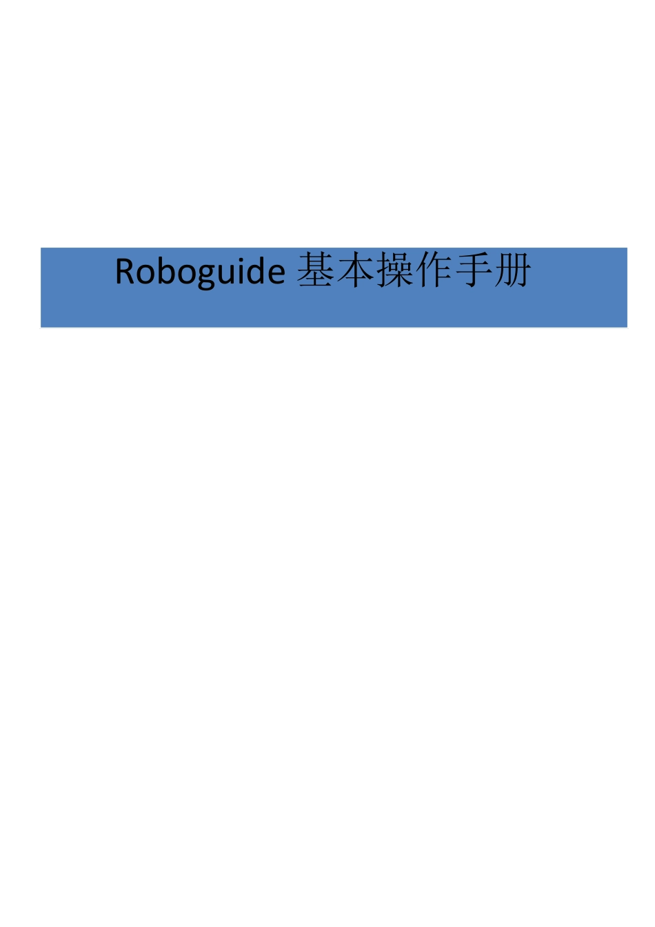 发那科机器人仿真软件ROBOGUIDE详细操作说明手册_第1页