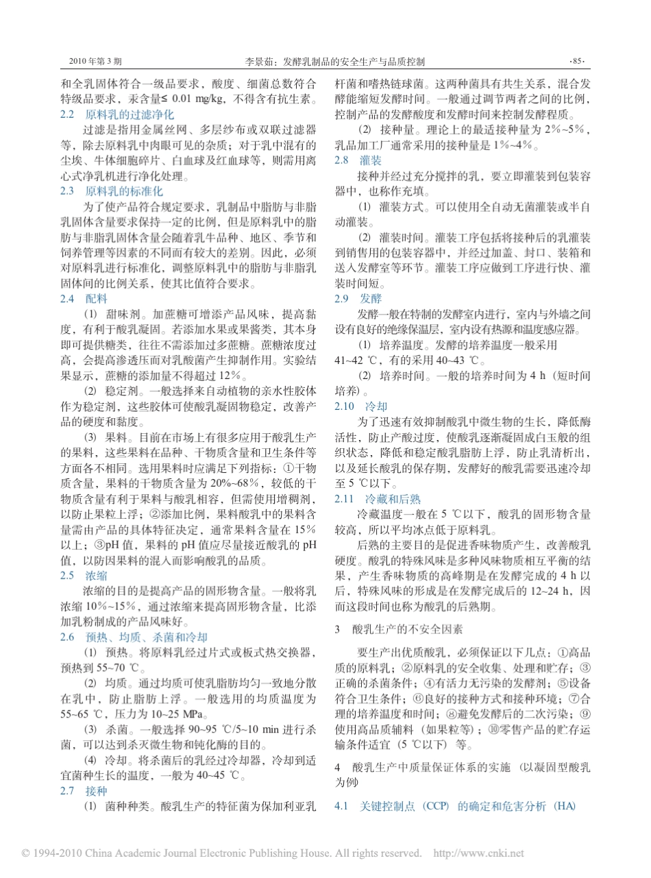 发酵乳制品的安全生产与品质控制_第2页