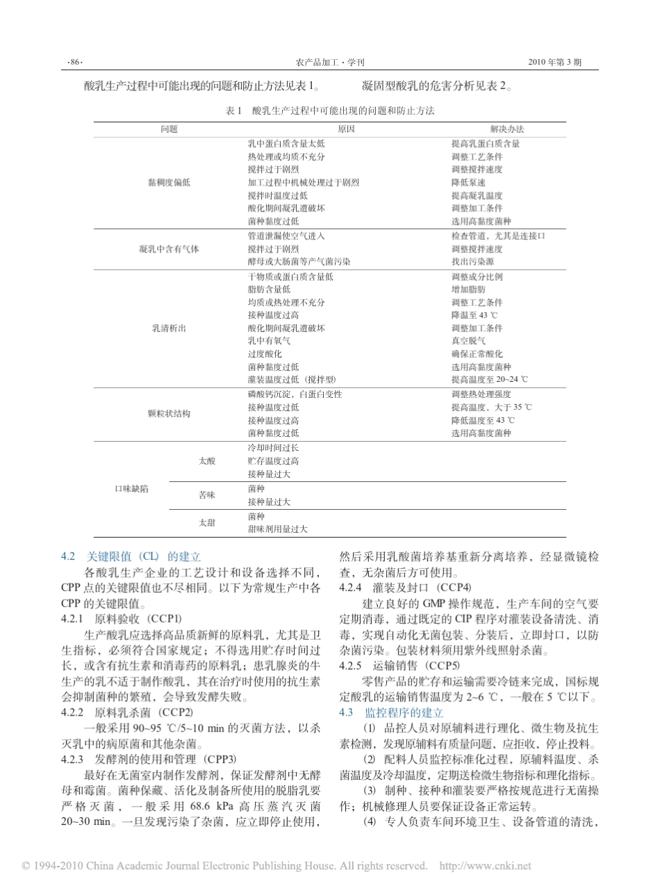 发酵乳制品的安全生产与品质控制_第3页