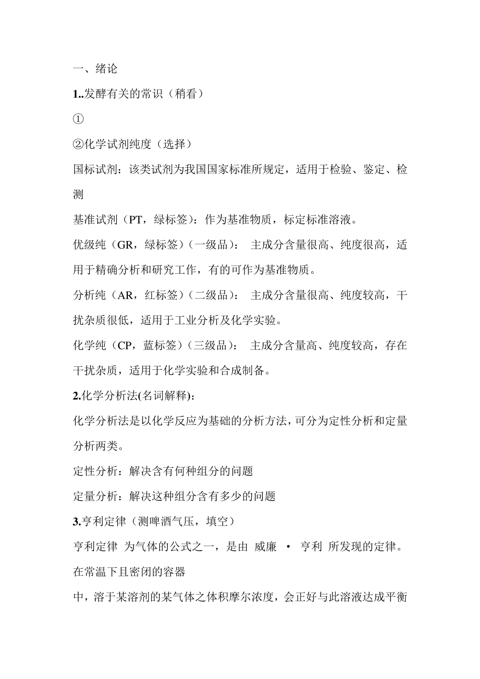 发酵分析,期末复习_第1页