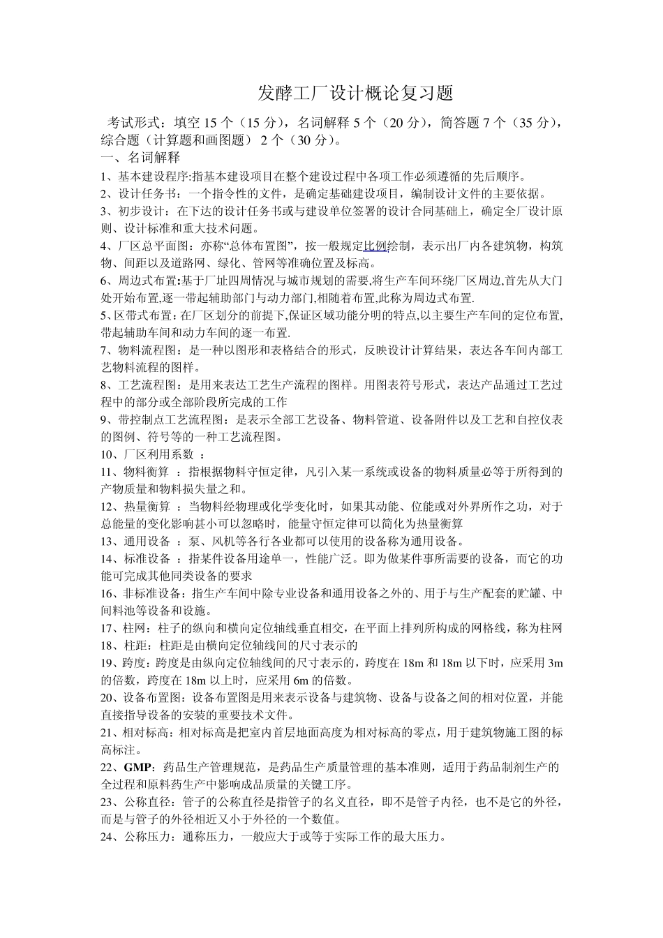 发酵工厂设计概论期末考试复习题吴思方主编_第1页