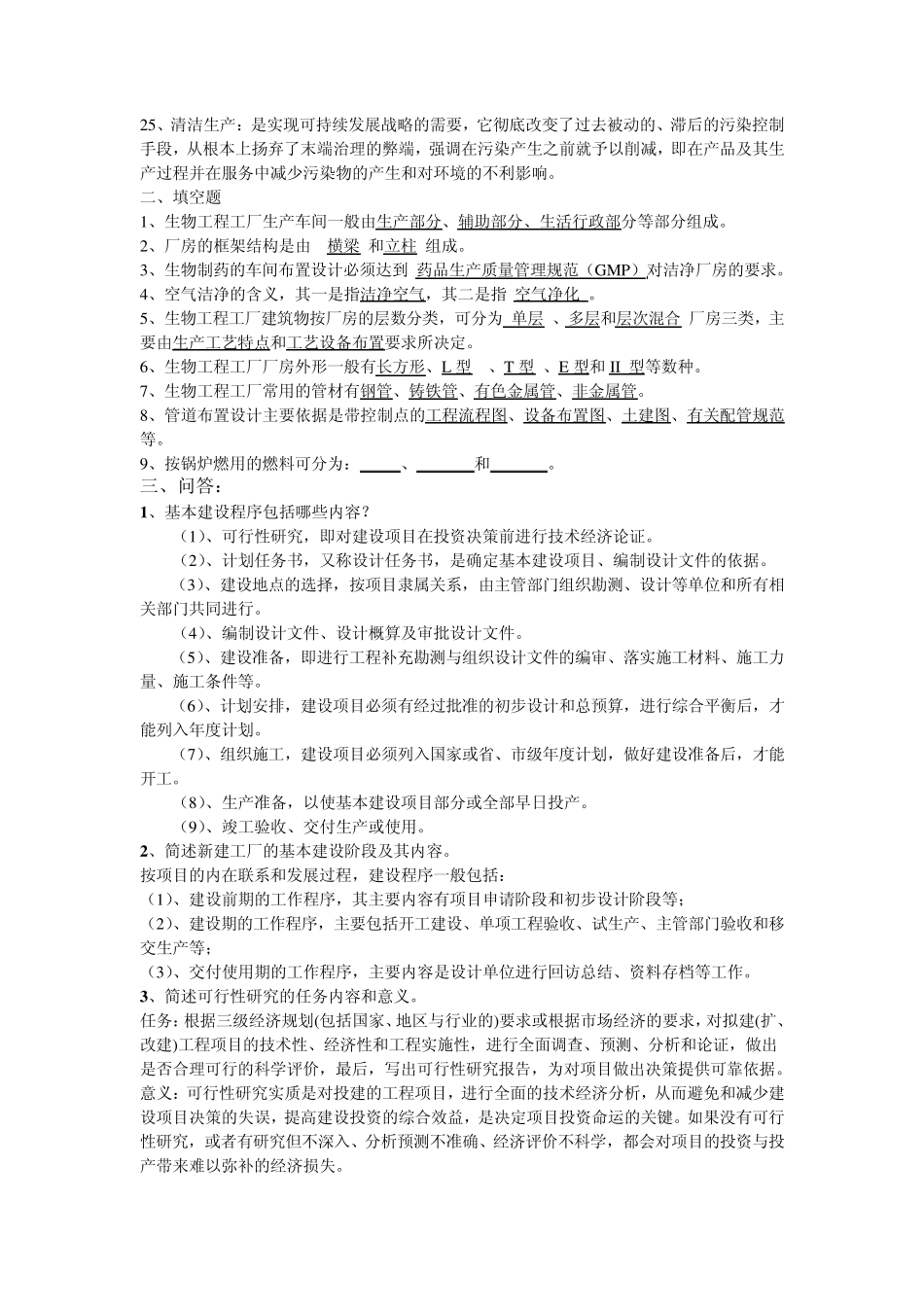 发酵工厂设计概论期末考试复习题吴思方主编_第2页