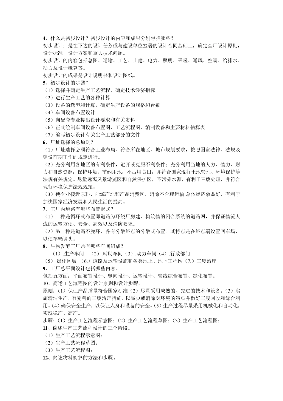 发酵工厂设计概论期末考试复习题吴思方主编_第3页