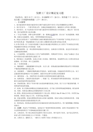 发酵工厂设计概论期末考试复习题吴思方主编