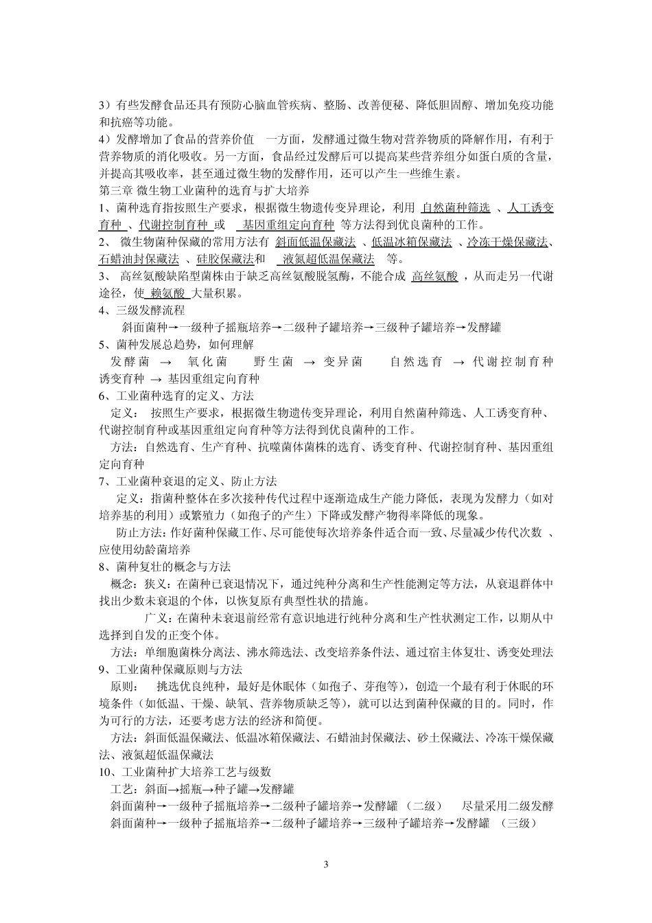 发酵工程复习资料_第3页