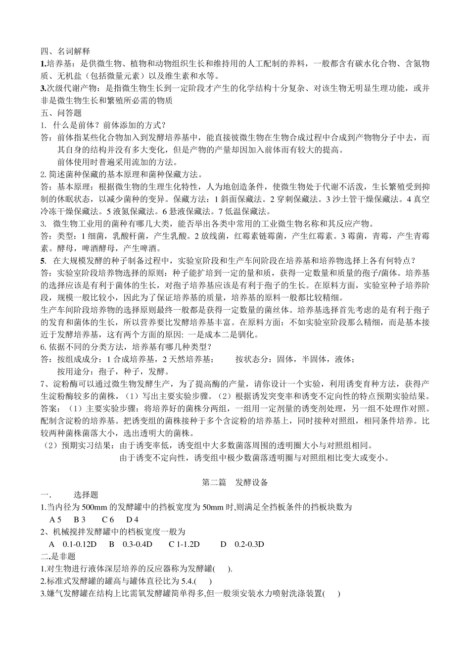 发酵工程复习题1_第2页
