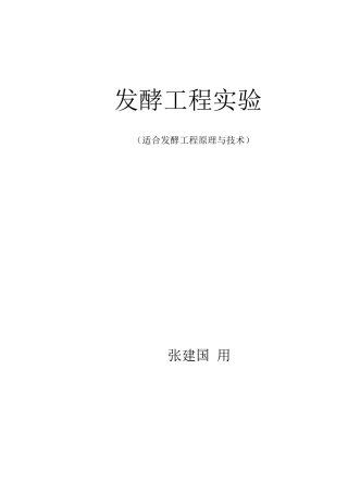 发酵工程实验讲义