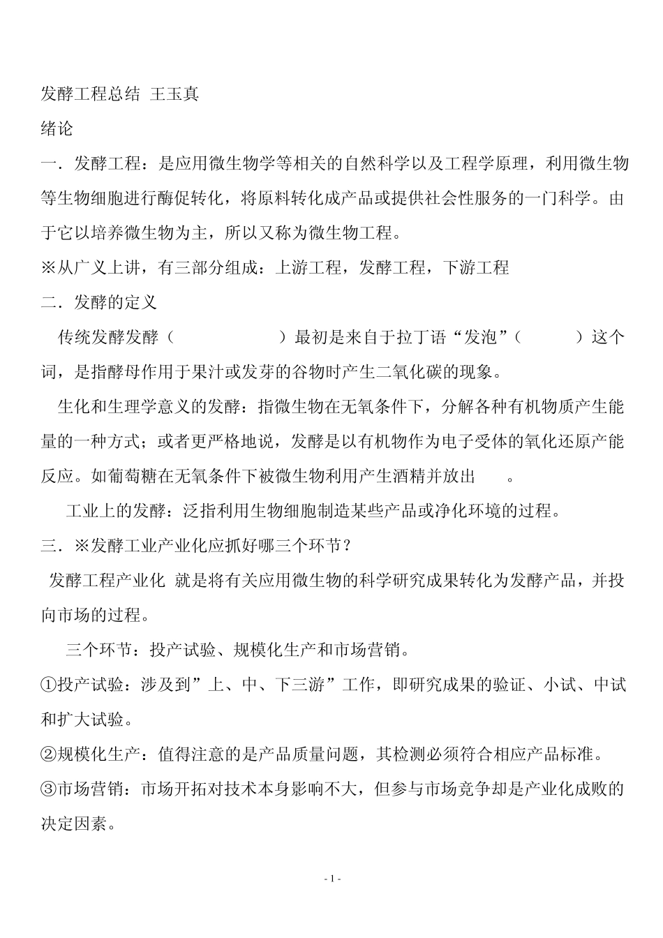 发酵工程总结_第1页