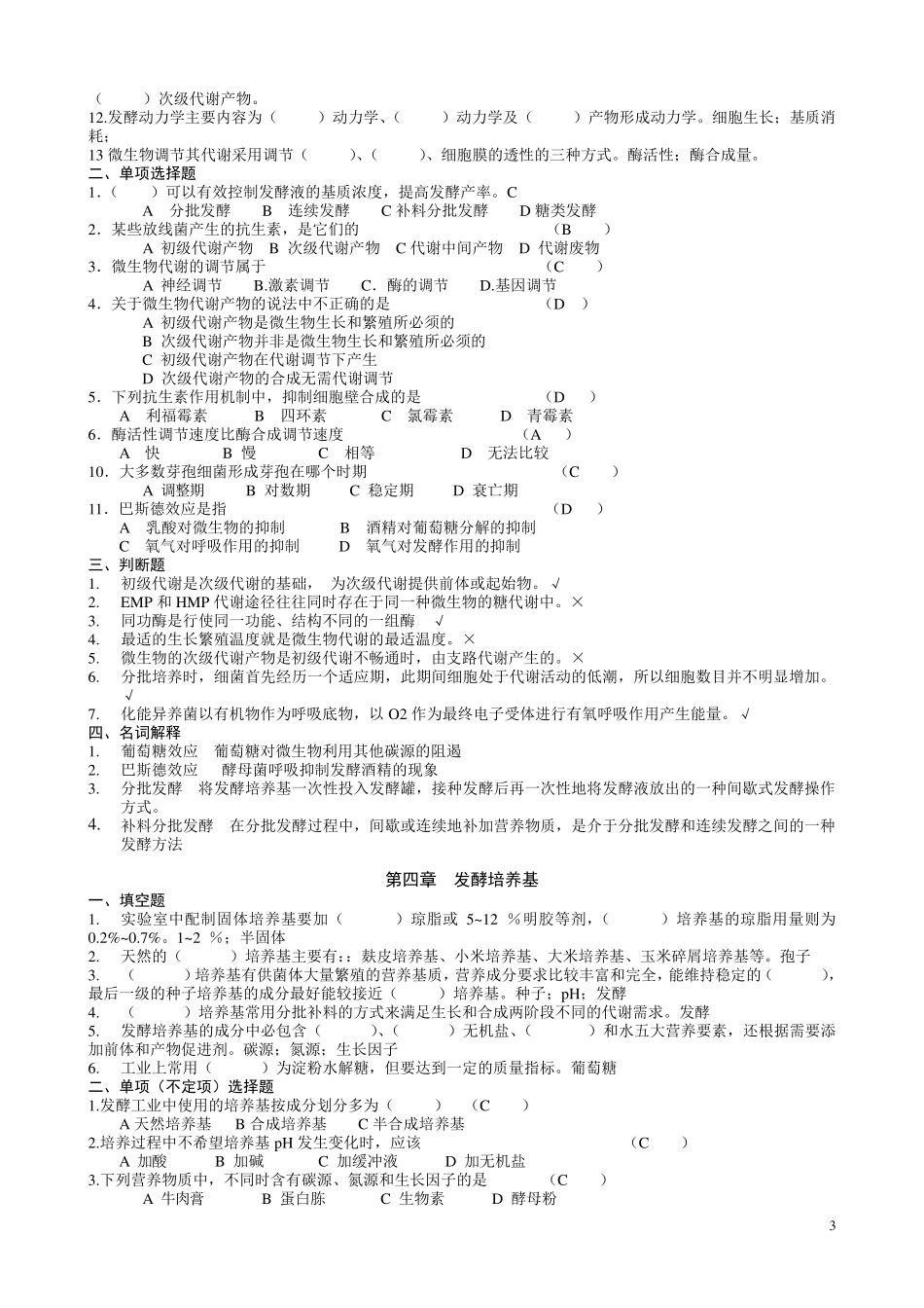 发酵工程期末复习题要_第3页